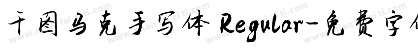 千图马克手写体 Regular字体转换